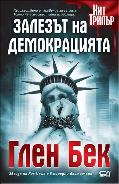 Обложка Залезът на демокрацията