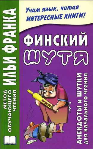 Обложка Финский шутя. Анекдоты и шутки для начального чтения