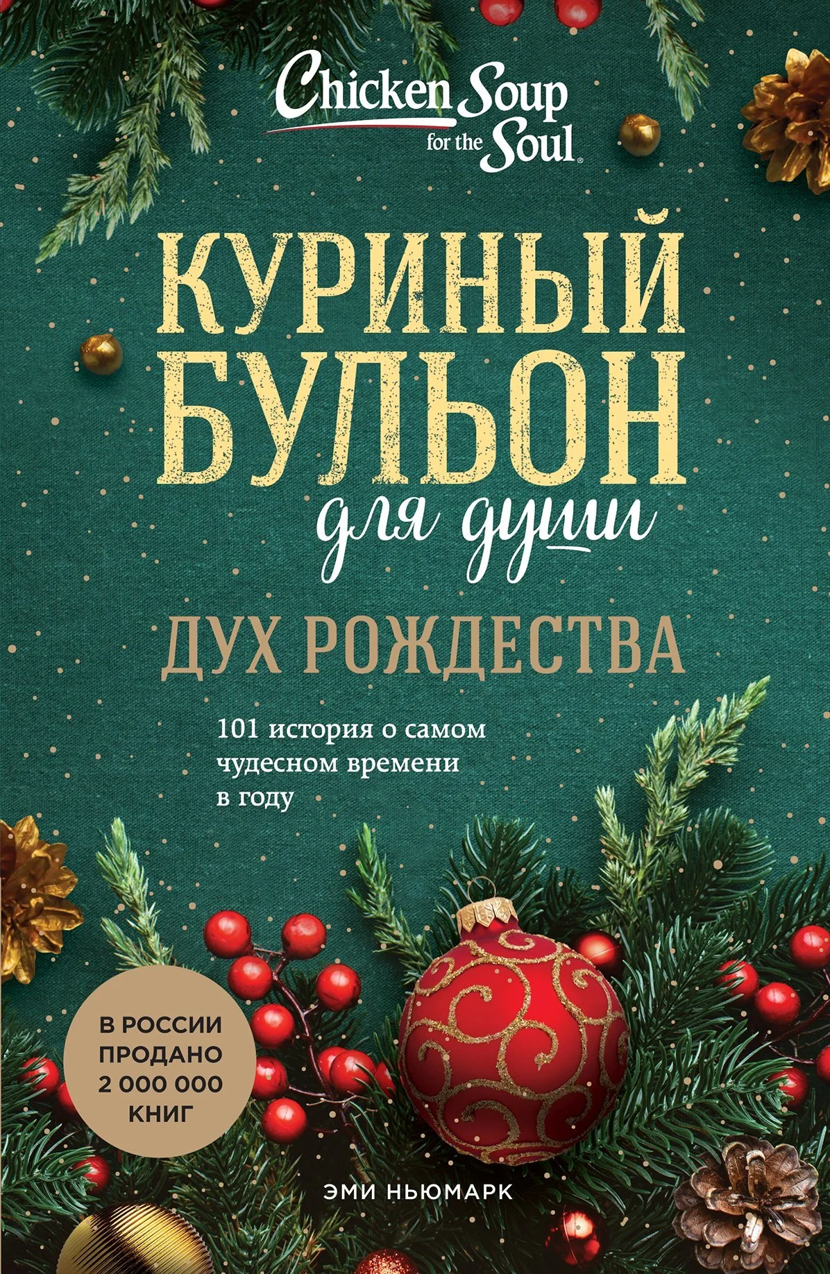 Обложка Куриный бульон для души. Дух Рождества. 101 история о самом чудесном времени в году