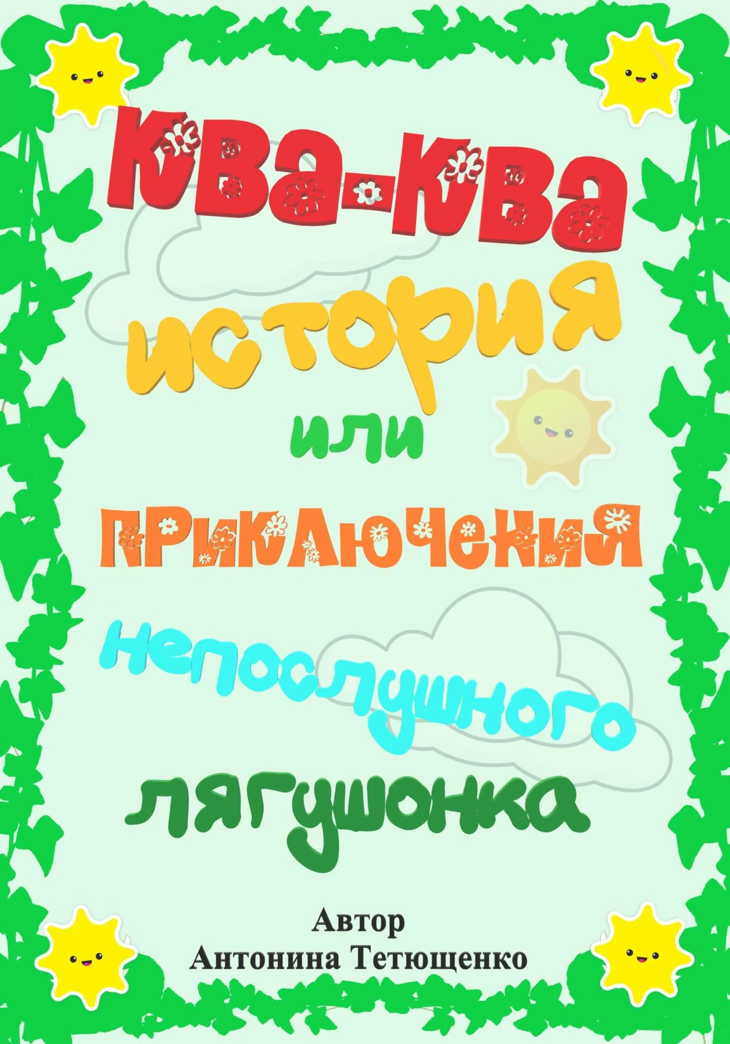 Обложка Ква-ква история…