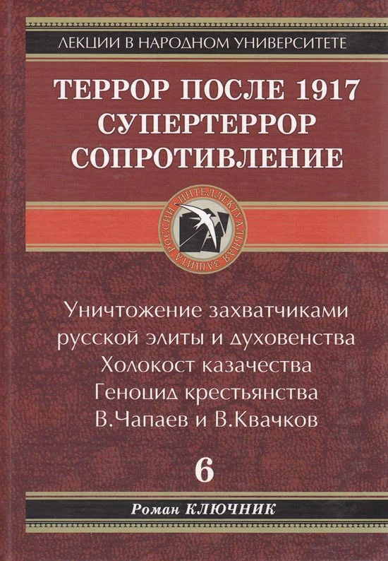 Обложка Террор после 1917. Супертеррор. Сопротивление