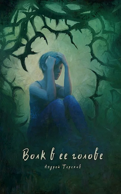 Обложка Волк в ее голове. Книга I