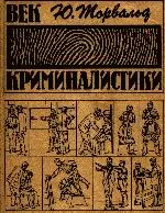 Обложка Век криминалистики
