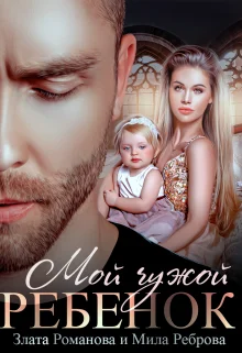 Обложка Мой чужой ребенок