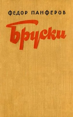 Обложка Бруски. Книга I