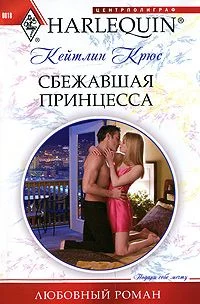 Обложка Сбежавшая принцесса