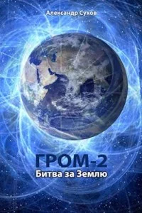 Обложка Битва за Землю