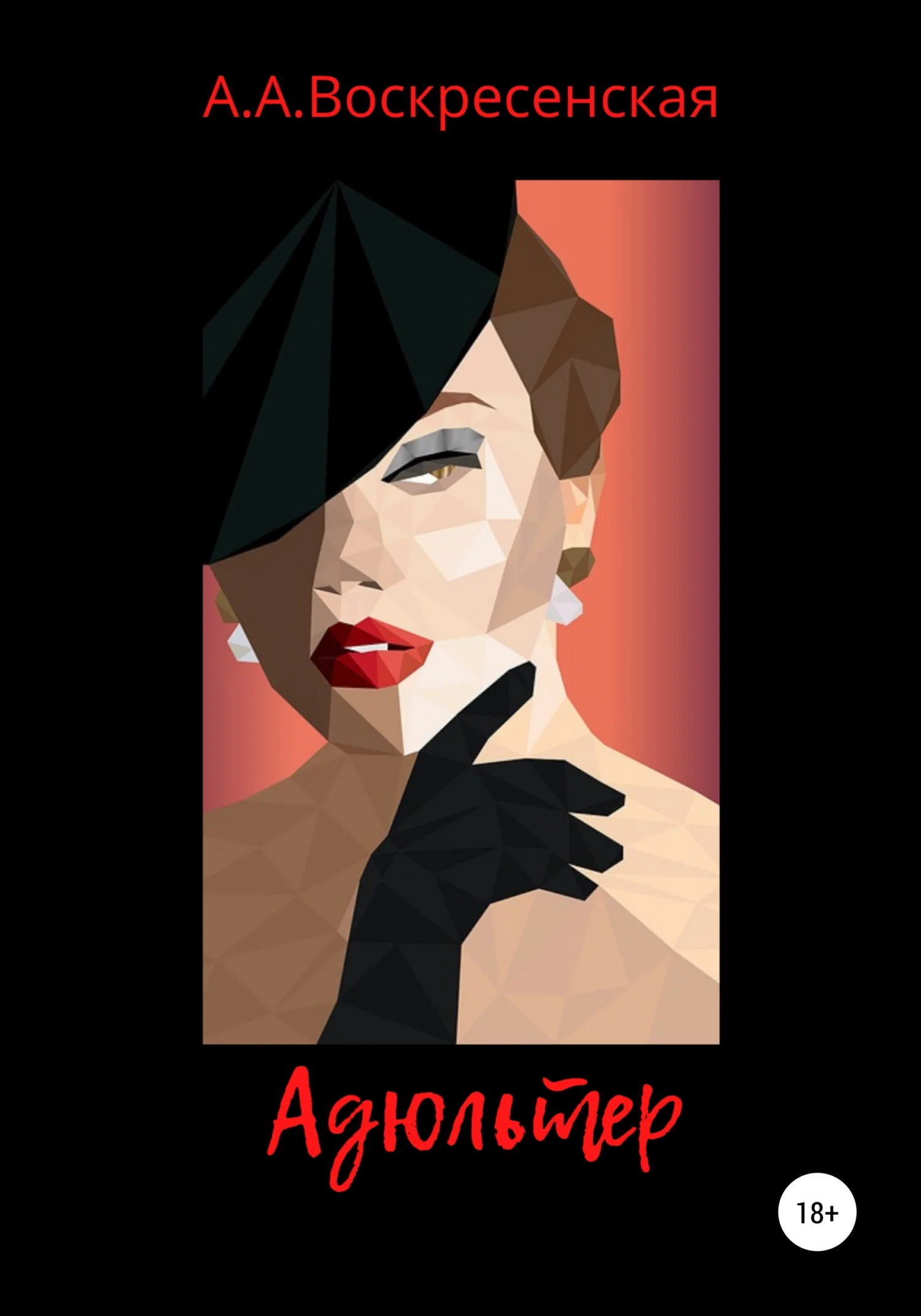 Обложка Адюльтер