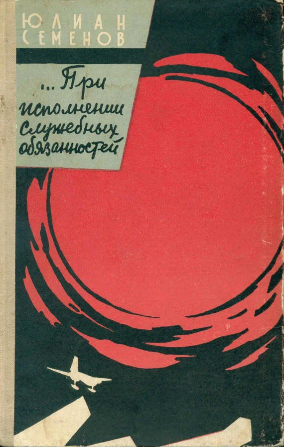 Обложка …При исполнении служебных обязанностей