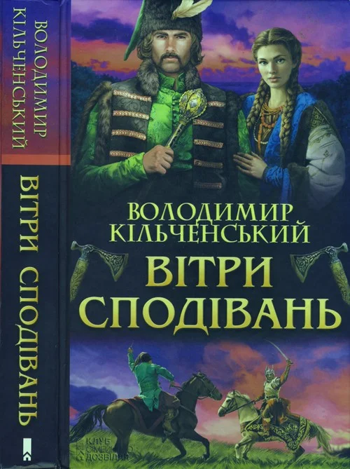 Обложка Вітри сподівань