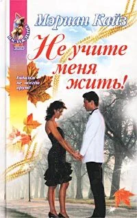 Обложка Не учите меня жить!