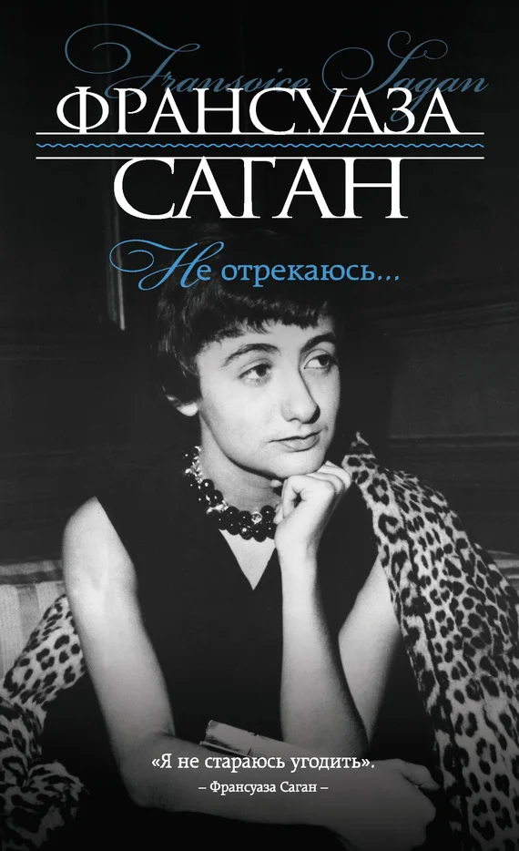 Обложка Не отрекаюсь…