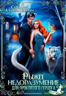 Обложка Рыжее недоразумение для проклятого герцога