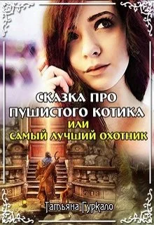 Обложка Сказка про пушистого котика, или Самый лучший охотник