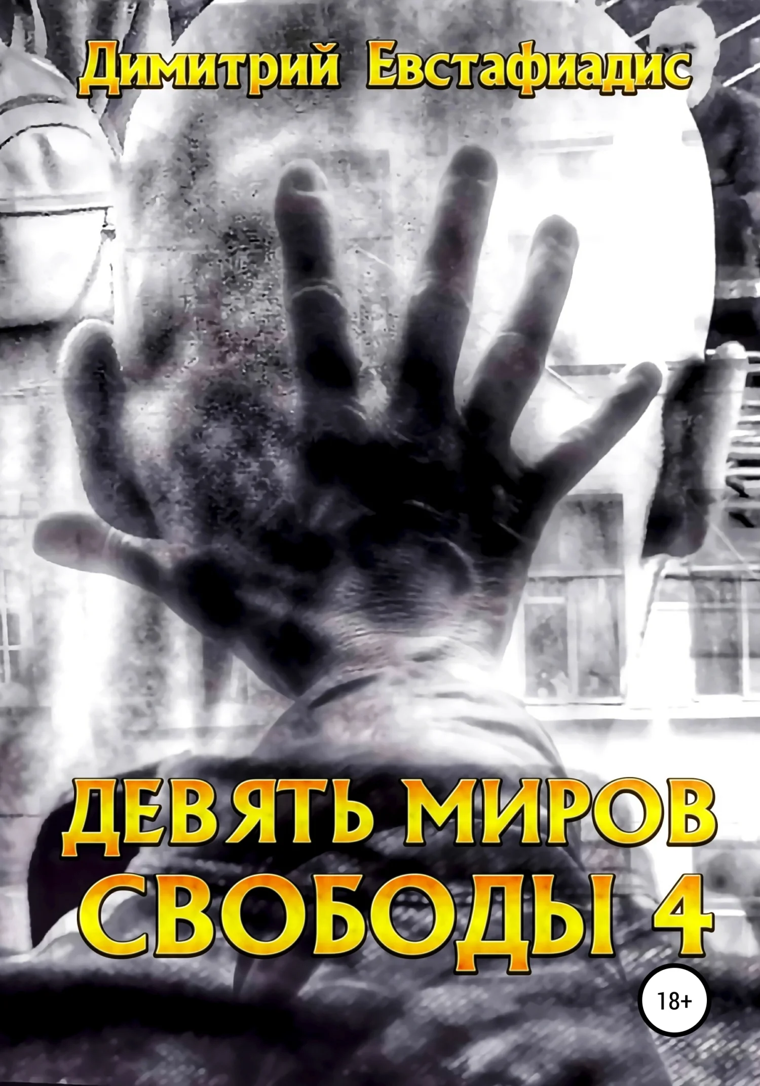 Обложка Девять миров свободы 4