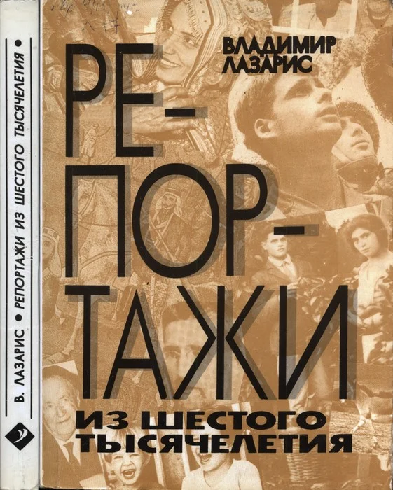 Обложка Репортажи из шестого тысячелетия