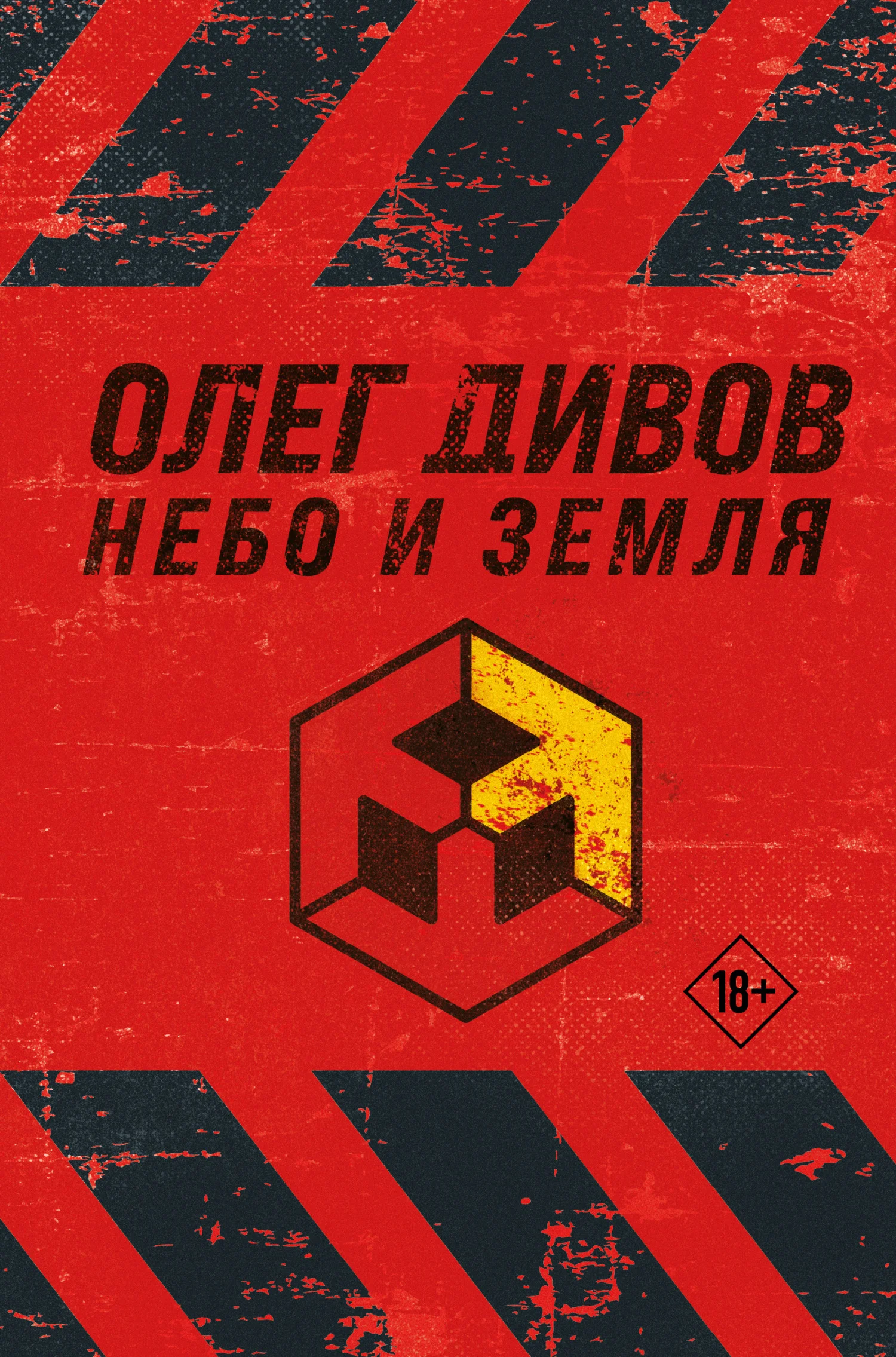 Обложка Небо и Земля