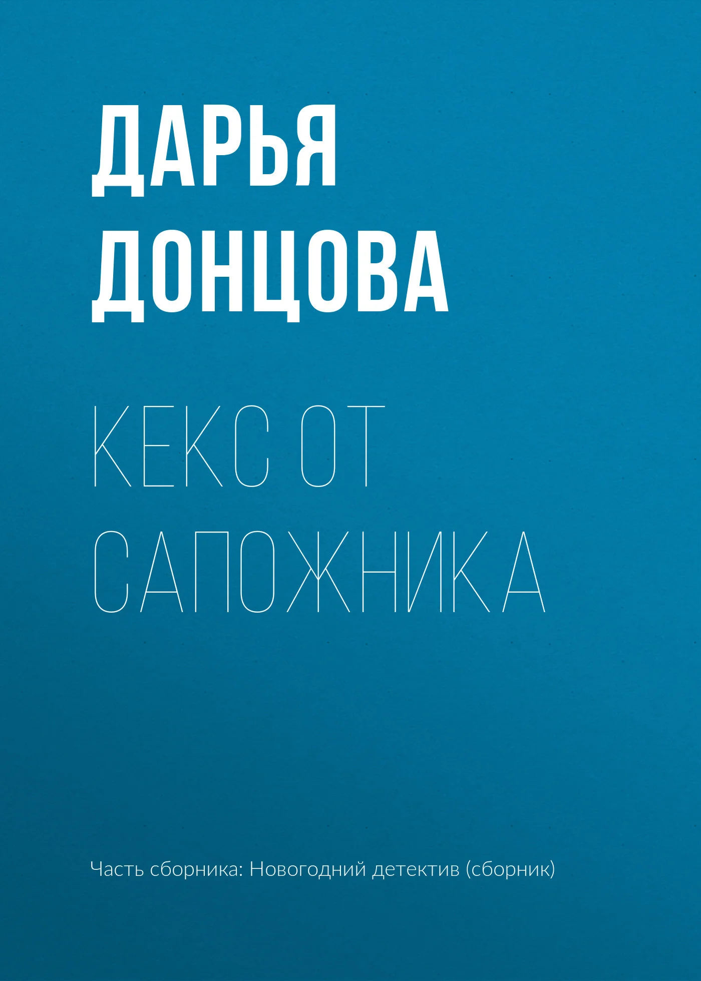 Обложка Кекс от сапожника