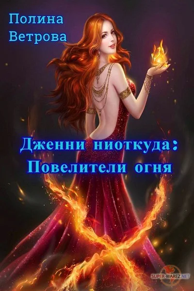 Обложка Повелители Огня (СИ)