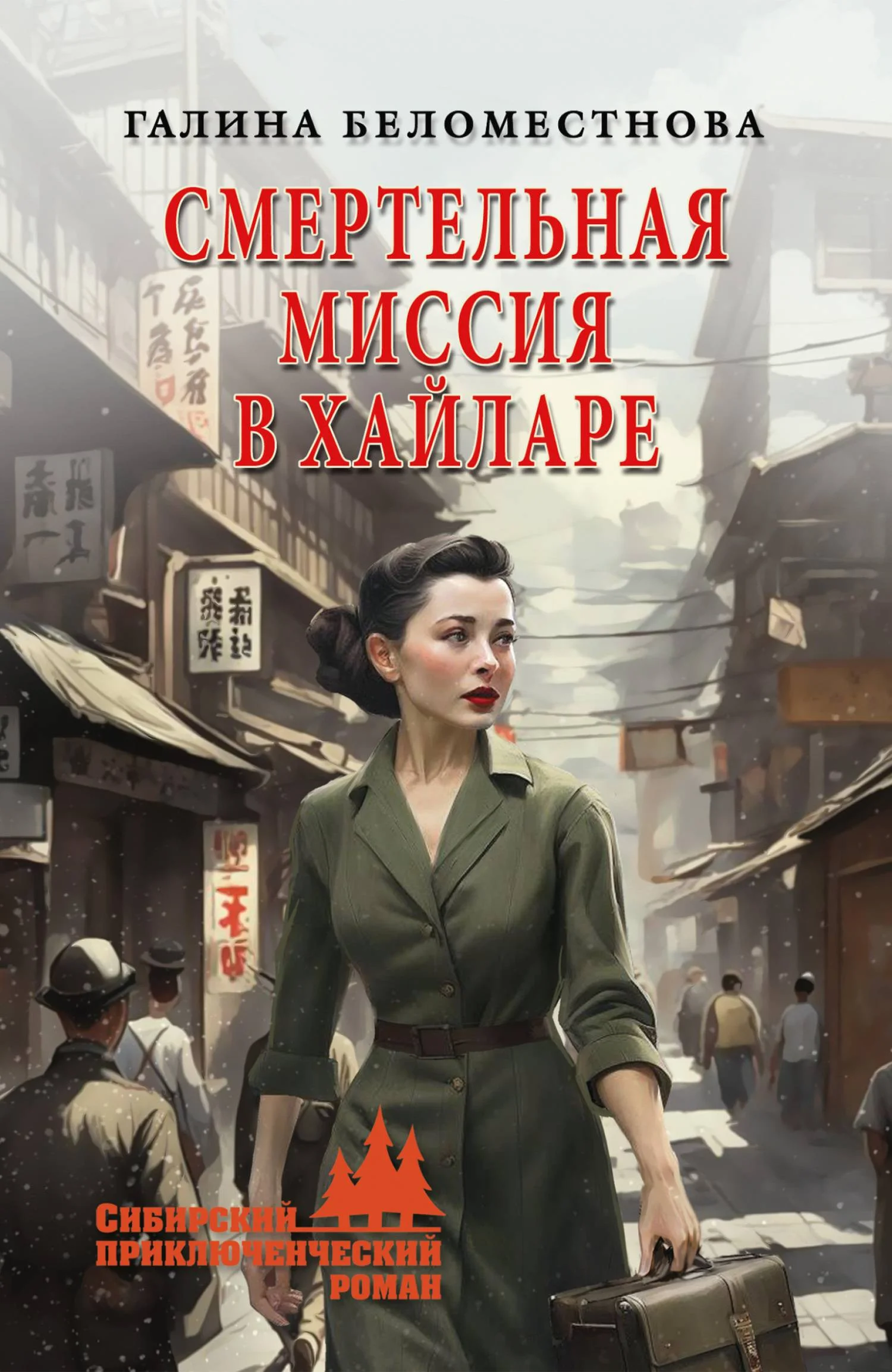 Обложка Смертельная миссия в Хайларе