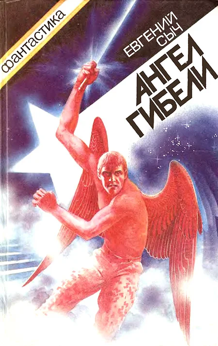 Обложка Ангел гибели