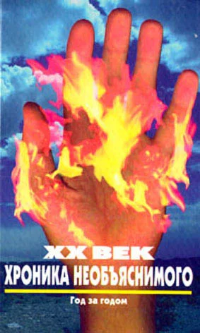 Обложка XX век. Хроника необъяснимого. Год за годом