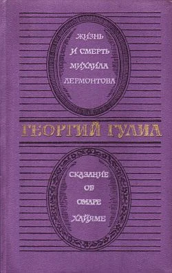 Обложка Жизнь и смерть Михаила Лермонтова. Сказание об Омаре Хайяме