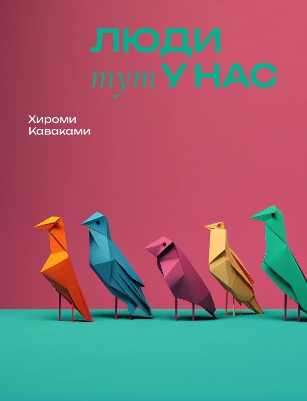 Обложка Люди тут у нас