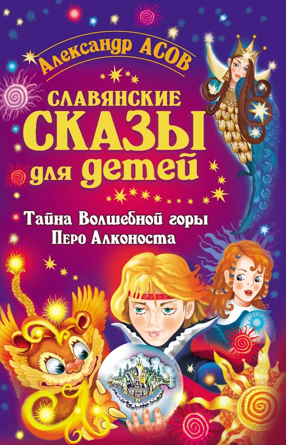 Обложка Славянские сказы для детей. Тайна Волшебной горы. Перо Алконоста