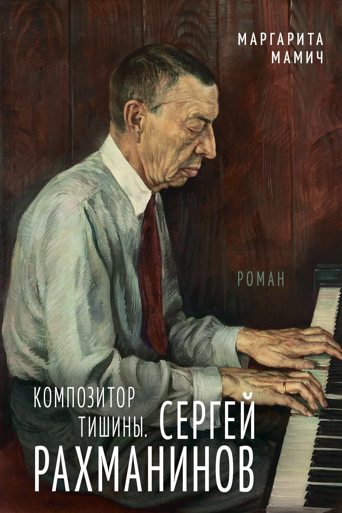 Обложка Композитор тишины. Сергей Рахманинов