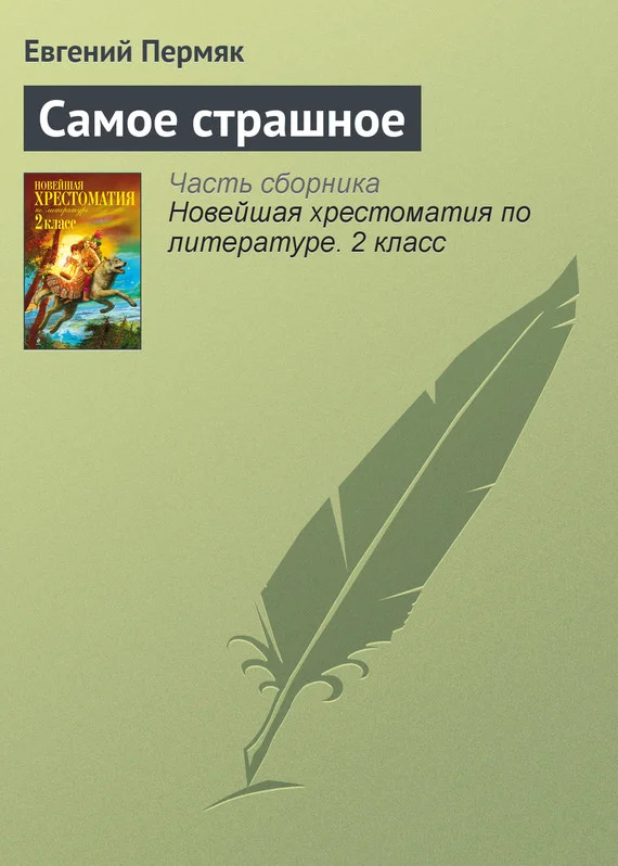 Обложка Самое страшное
