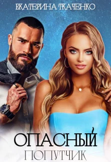 Обложка Опасный попутчик