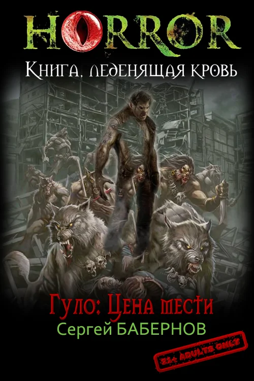 Обложка Гуло: Цена мести