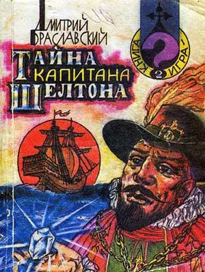 Обложка Тайна капитана Шелтона