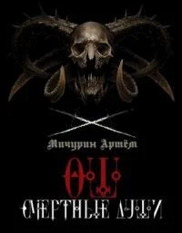 Обложка Смертные души