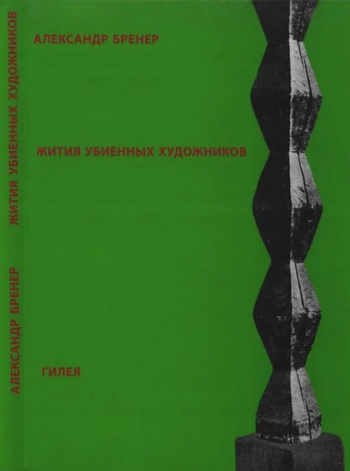 Обложка Жития убиенных художников