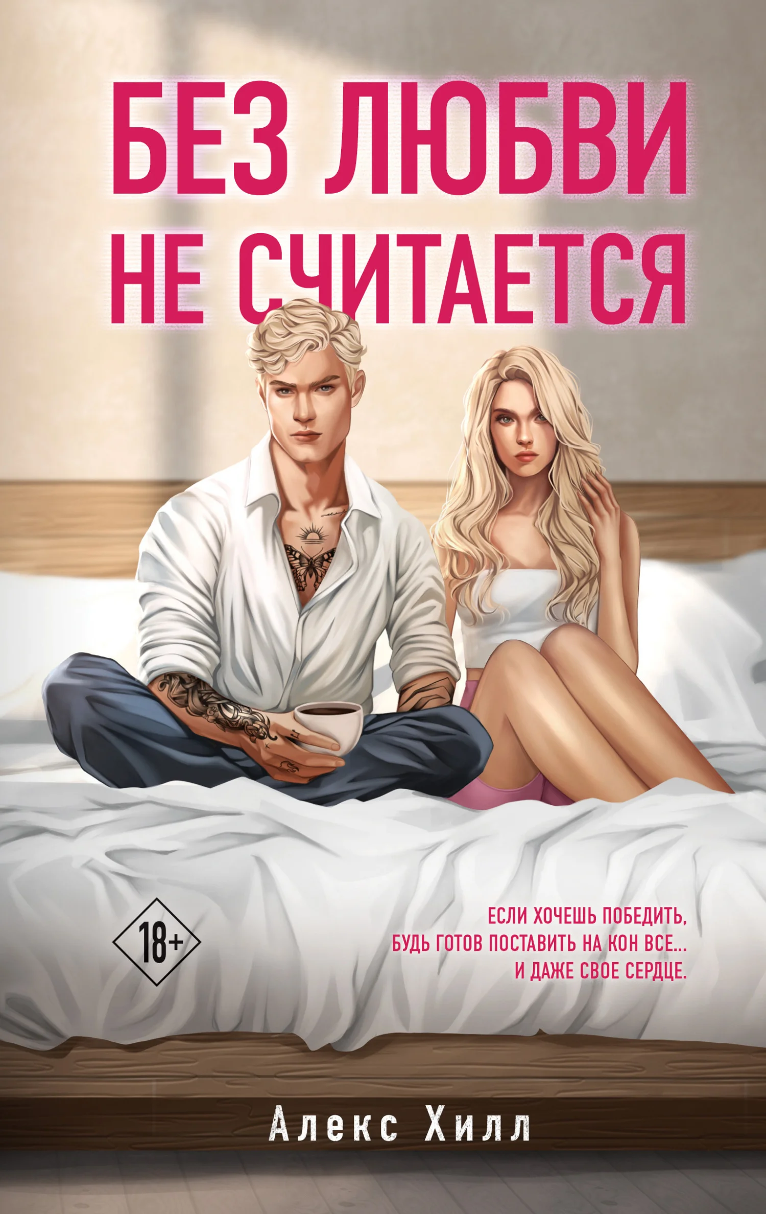 Обложка Без любви не считается