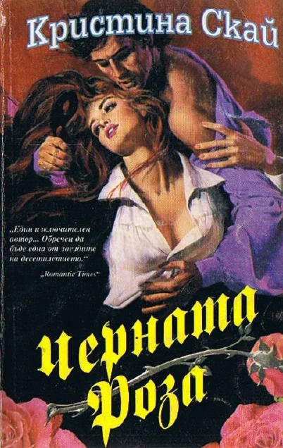 Обложка Черната роза