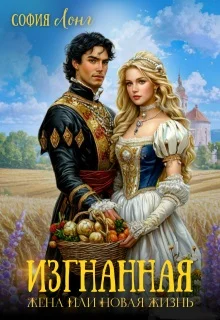 Обложка Изгнанная жена или новая жизнь