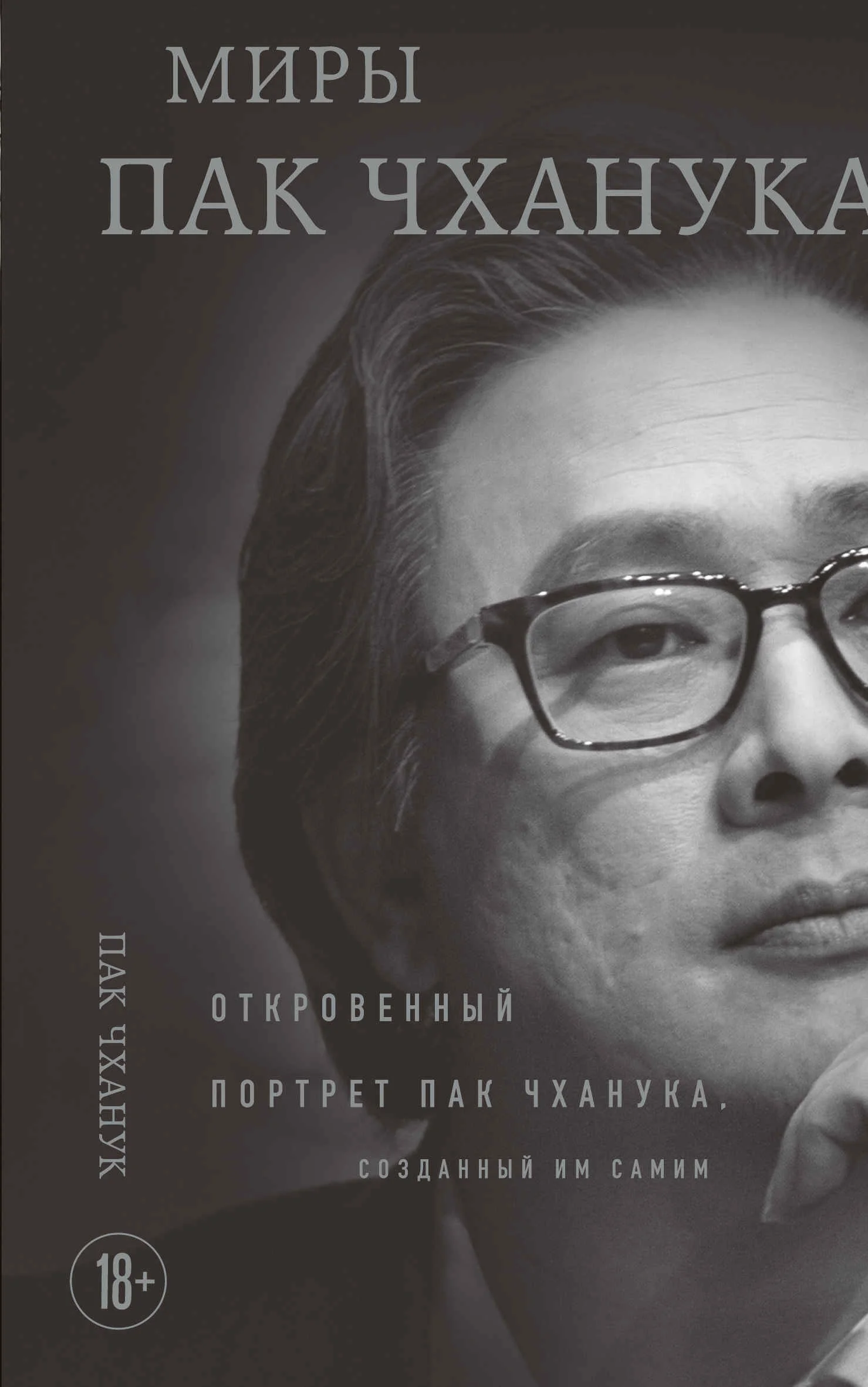 Обложка Миры Пак Чханука. Откровенный портрет Пак Чханука, созданный им самим