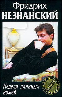 Обложка Неделя длинных ножей