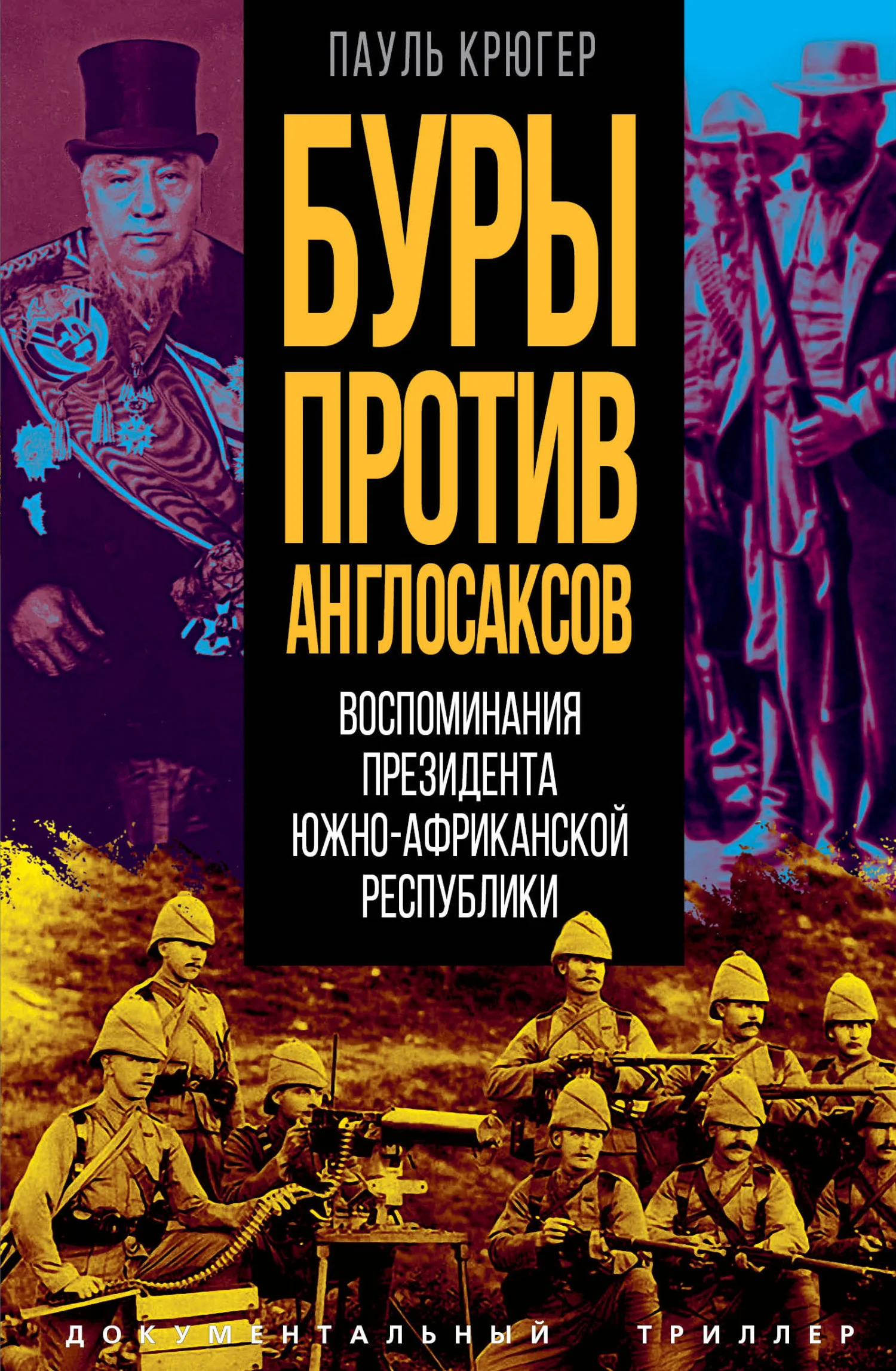 Обложка Буры против англосаксов. Воспоминания Президента Южно-Африканской Республики