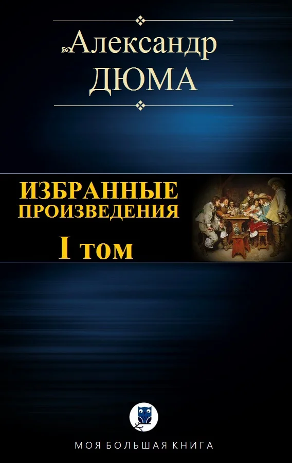 Обложка Избранные произведения. I том