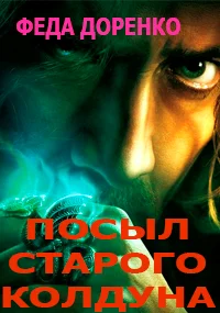 Обложка Навет старого колдуна