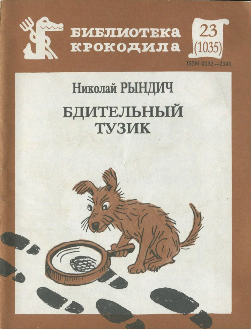 Обложка Бдительный Тузик