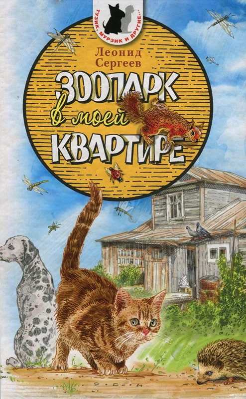 Обложка Зоопарк в моей квартире