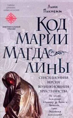 Обложка Код Марии Магдалины