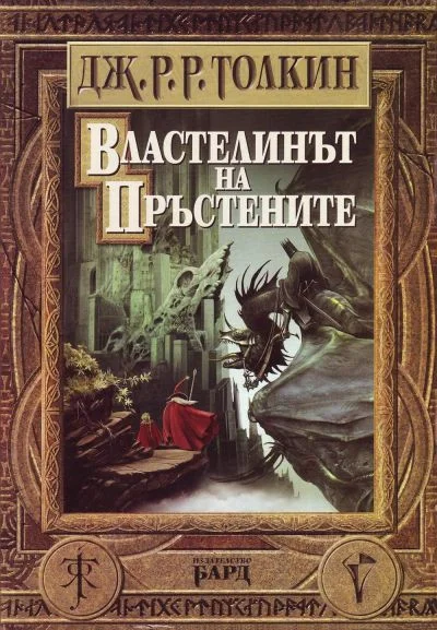 Обложка Властелинът на пръстените