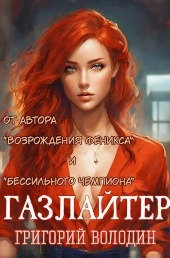 Обложка Газлайтер. Том 14