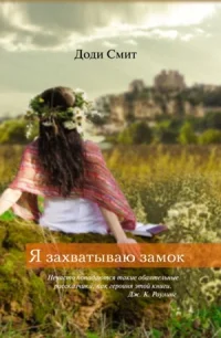 Обложка Я захватываю замок